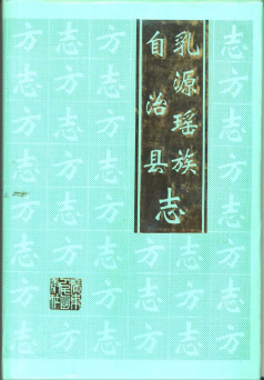 乳源瑶族自治县志PDF电子版网盘下载