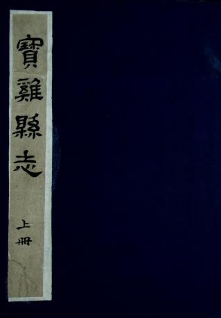 康熙宝鸡县志 3卷 何锡爵修 吴之翰纂 康熙21年刻本PDF电子版网盘下载