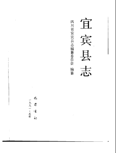 宜宾县志PDF电子版网盘下载