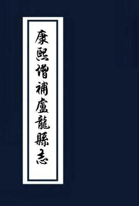 康熙增补卢龙县志6卷 PDF下载