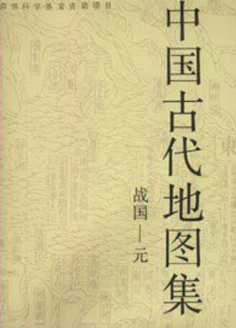 中国古代地图集（战国—元）高清电子版下载 PDF下载