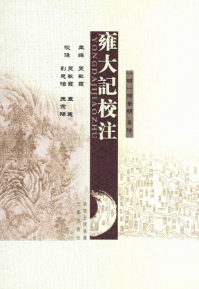 雍大记校注(明嘉靖版)PDF电子版网盘下载