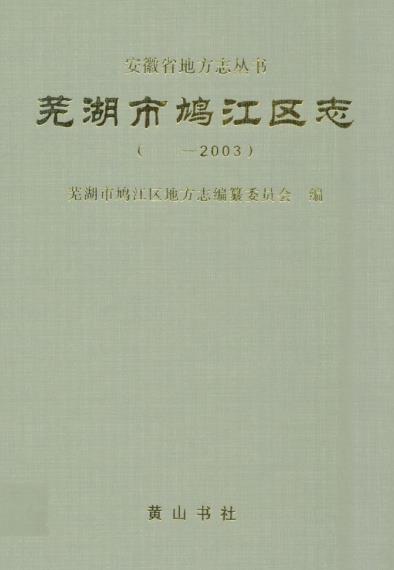 芜湖市鸠江区志PDF电子版网盘下载