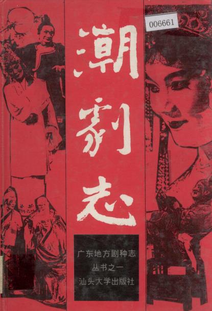 潮剧志PDF电子版网盘下载