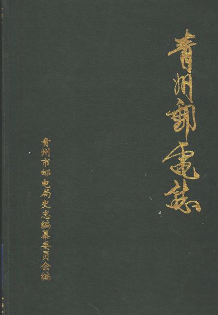 青州邮电志(1565-1990) PDF下载