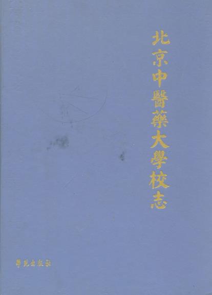 北京中医药大学校志(1956年~1992年)PDF电子版网盘下载