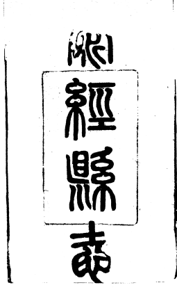 民国荥经县志PDF电子版网盘下载