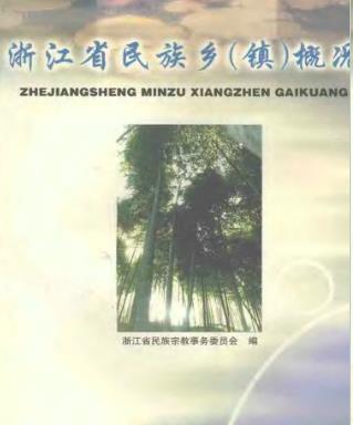 浙江省民族乡(镇)概况PDF电子版网盘下载