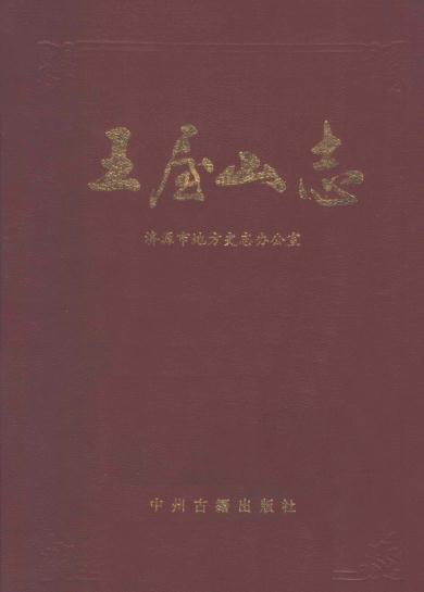 王屋山志 1996版 PDF下载