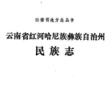 红河哈尼族彝族自治州民族志PDF电子版网盘下载