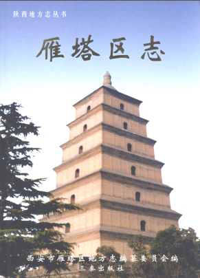 雁塔区志PDF电子版网盘下载