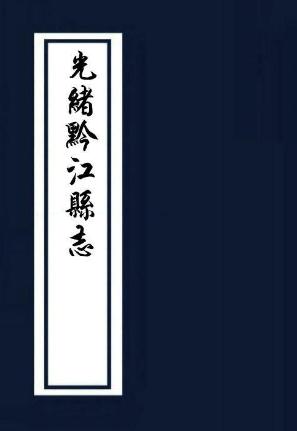 光绪黔江县志 5卷 张九章修 陈藩垣纂 光绪20年刻本 PDF下载