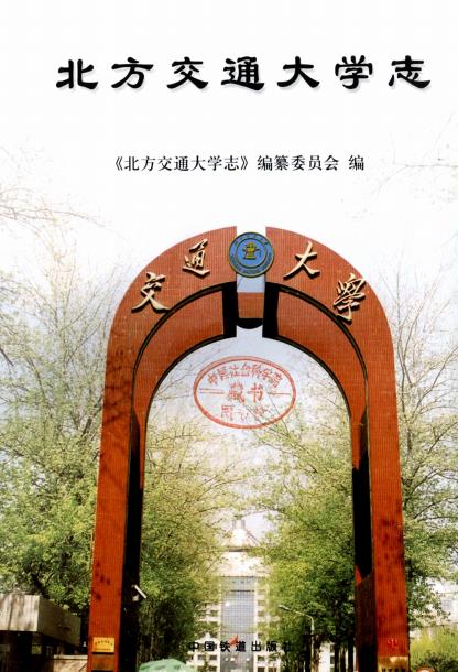 北方交通大学志PDF电子版网盘下载