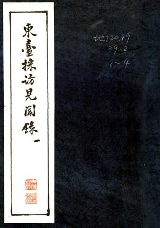 东台采访见闻录 四卷 王璋纂辑 1973年泰州新华书店古旧部抄本PDF电子版网盘下载