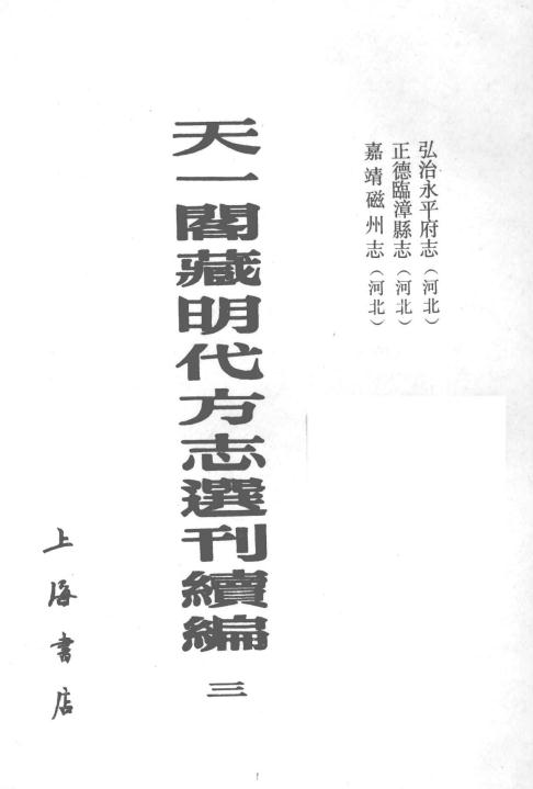 弘治永平府志 正德临漳县志 嘉靖磁州志 PDF下载