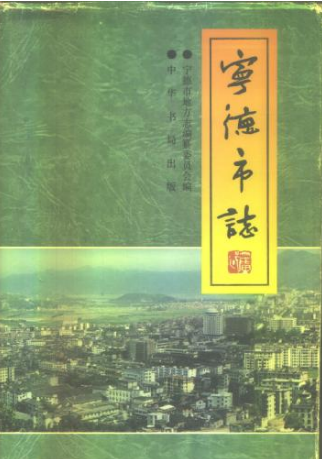 宁德市志PDF电子版网盘下载