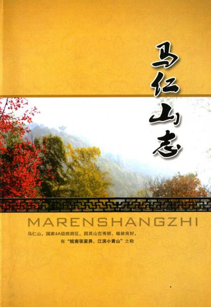 马仁山志PDF电子版网盘下载