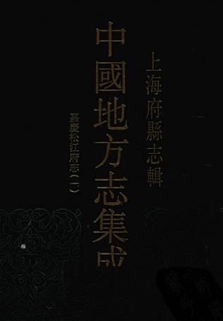 嘉庆松江府志 84卷 宋如林修 孙星衍等纂 嘉庆23年刻本PDF电子版网盘下载