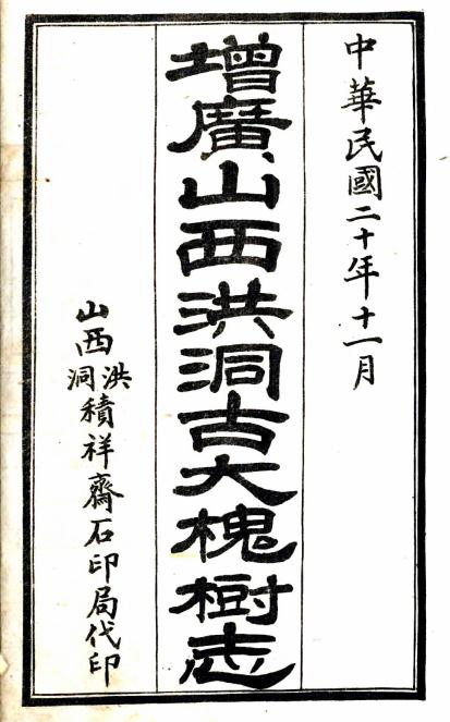 民国增广洪洞古大槐树志（国家图书馆藏版） PDF下载