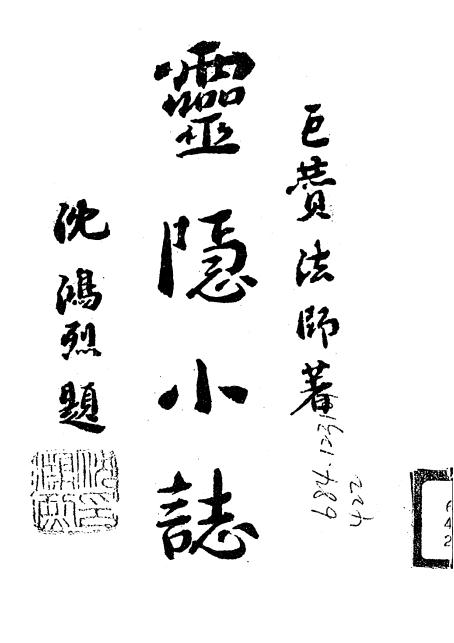 民国灵隐小志 巨赞法师撰 民国36年版 PDF下载