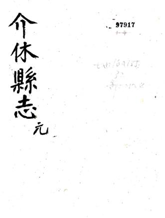 康熙介休县志 八卷 王埴修 王之舟纂 康熙三十五年刻本PDF电子版网盘下载
