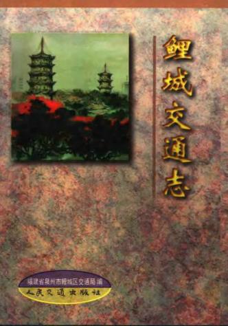 鲤城交通志PDF电子版网盘下载