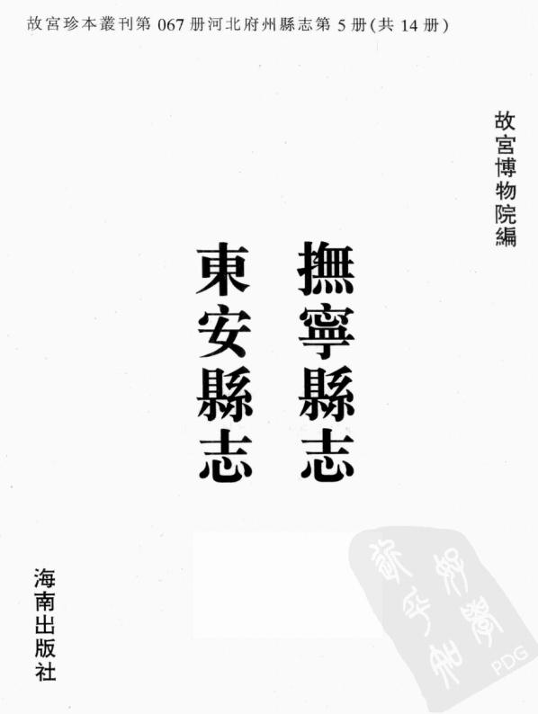 康熙抚宁县志 乾隆朹安县志 PDF下载