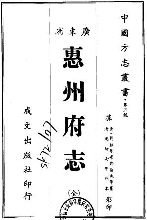 光绪惠州府志 45卷 光绪7年刻本PDF电子版网盘下载