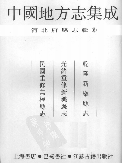 乾隆新乐县志 光绪重修新乐县志 民国重修无极县志PDF电子版网盘下载