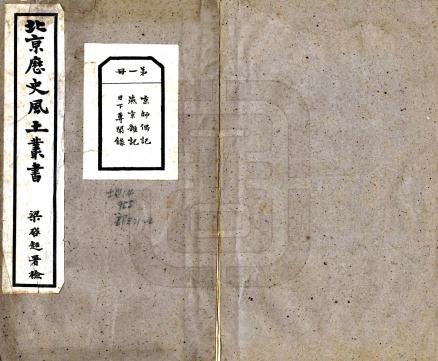 北京历史风土丛书第一辑（民国铅印本） PDF下载