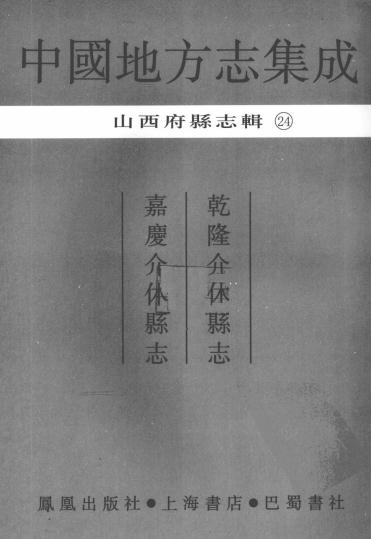 乾隆介休县志 嘉庆介休县志 PDF下载