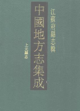 道光上元县志PDF电子版网盘下载