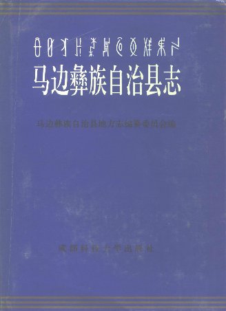 马边彝族自治县志PDF电子版网盘下载