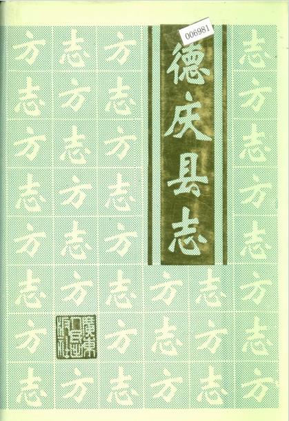 德庆县志PDF电子版网盘下载