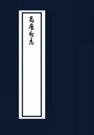 道光高唐州志 8卷 陈仉等纂 徐宗干修 道光15年传钞本 PDF下载