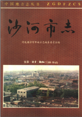 沙河市志PDF电子版网盘下载