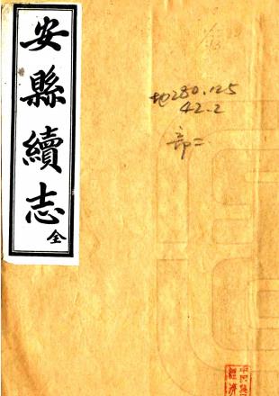 民国安县续志 六卷 成云章修 陈绍钦纂 民国二十七年石印本PDF电子版网盘下载