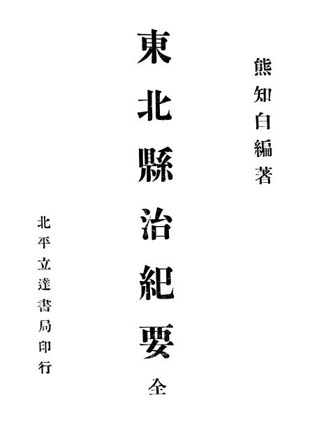东北县治纪要 熊知白编著 1933版（民国22年） PDF下载