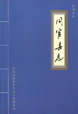 同官县志标校版（明代 清代 民国）共3册 PDF下载