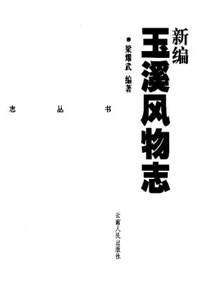 新编玉溪风物志PDF电子版网盘下载