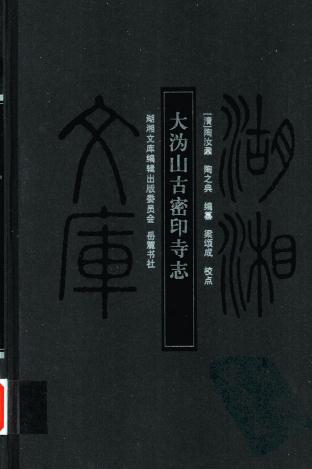 大沩山古密印寺志（2008点校版） PDF下载
