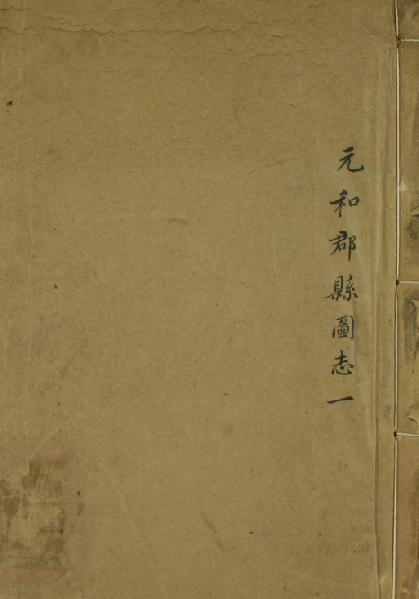 元和郡县图志（卷1-40）李吉甫撰 PDF下载