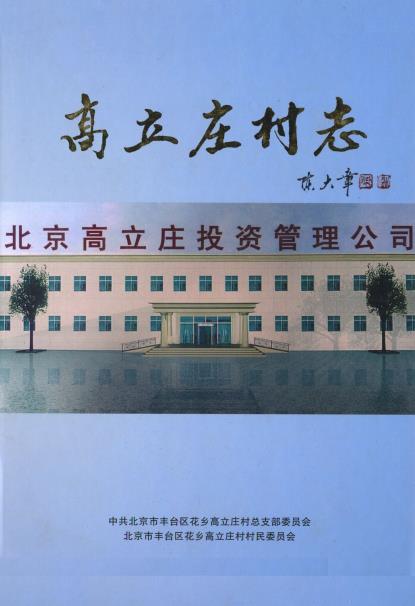 北京市丰台区高立庄村志PDF电子版网盘下载