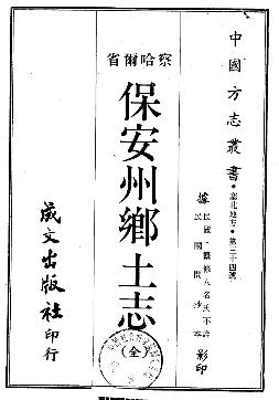 民国保安州乡土志PDF电子版网盘下载
