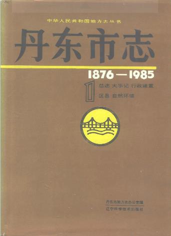 丹东市志.pdf下载PDF电子版网盘下载