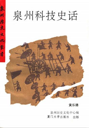 黄乐德著:泉州科技史话(1995版) PDF下载