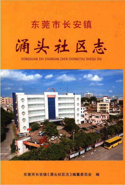 东莞市长安镇涌头社区志PDF电子版网盘下载