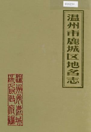温州市鹿城区地名志PDF电子版网盘下载
