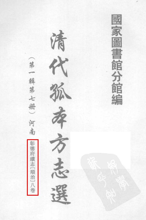 顺治彰德府续志 8卷 顺治16年刻本 PDF下载