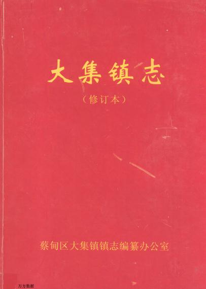 蔡甸区大集镇志 PDF下载